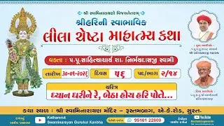 RustambagLivekathaDt 30/01/2026-05:45pm,શ્રીહરિની સ્વાભાવિક લીલા ચેષ્ટા માહાત્મ્ય કથા,પદ-2,ભાગ-14