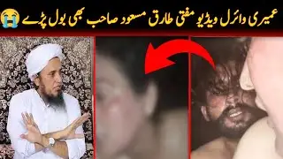Ameeri Viral Video | Mufti Tariq Masood ka Beyan