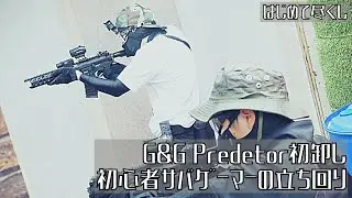 【サバゲー/Airsoft】G&G GC16 Predatorを実戦投入！こいつ、動くぞ！！【サバゲー動画】