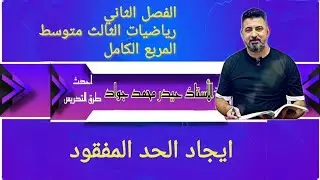 رياضيات الثالث متوسط/الفصل الثاني/المربع الكامل/ايجاد الحد المفقود/الاستاذ حيدر محمد