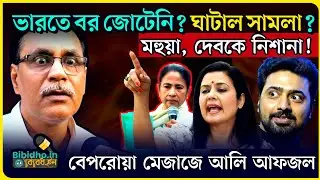 আগে ঘাটাল সামলা, পরে ভাববি বাংলা: আলি আফজল চাঁদের নিশানায় সাংসদ দেব এবং মহুয়া মৈত্র