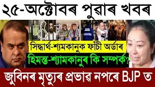 Oct-25 Big Breaking News/Justice For Zubeen Protest/Himanta Protect Shyamkanu/Siddharth Hang Order