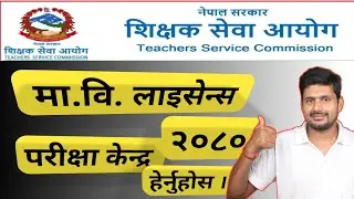 How to see TSC Exam Centre || Mabi TSC Exam Center 2080 || Teaching License Pariksha Kendra 2080