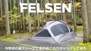 RATEL WORKS『FELSEN』で冬のおこもりキャンプ