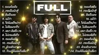 รวมเพลงCoverเพราะๆ2025   วง Full  ถนนค้นฝัน+รอยยิ้มนักสู้+คิดถึงเธอ ฟังยาว1ชวโมงเต็ม