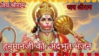 श्री हनुमानजी का मनभावन भजन 🙏🙏 जय श्रीराम 🙏🙏 जय बजरंग बली हनुमान जी 🔱🚩🚩