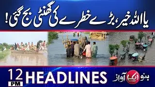Long live Pak-China Friendship .| Flood Update's  | 12 PM News Headlines | Aik News