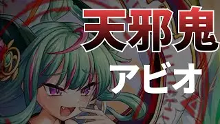 神姫PROJECT 天邪鬼アビオソロ討伐やってみた
