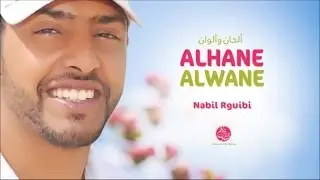 Nabil Rguibi - Morabtine (13) | مرابطين | من أجمل أناشيد | نبيل الركيبي