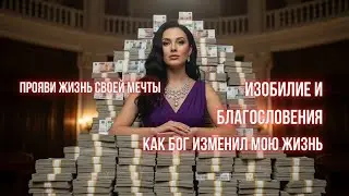 Бог благословил меня богатством — Песня веры, благодарности и изобилия