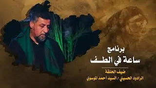 ساعة في الطف   الرادود الحسيني السيد احمد الموسوي