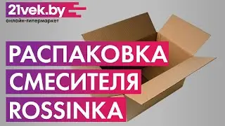 Распаковка &mdash; Смеситель Rossinka Silvermix RS29-33