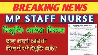 MP STAFF NURSE - JOINING ORDER CANCEL - नियुक्ति आदेश निरस्त - जल्दी देखें