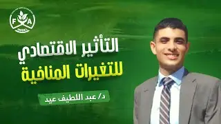 كارثة اقتصادية صامتة! كيف يهدد التغير المناخي الزراعة والأمن الغذائي؟ ⚠️🌍