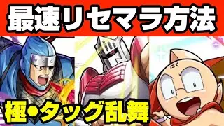 【極・タッグ乱舞】リセマラやるなら今！6月26日まで超お得？ぜひ快適にリセマラを周回してスタートダッシュを決めて下さい【キン肉マン】