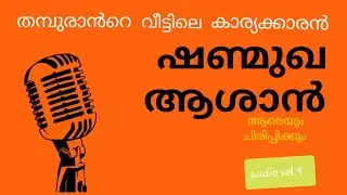 തമ്പുരാൻറെ വീട്ടിലെ കാര്യക്കാരൻ ,ആശാൻറെ അവതരണം  ആരെയും ചിരിപ്പിക്കും