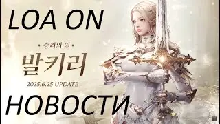 Lost Ark. Главные новости с LOA ON и план обновления РУ сервера.