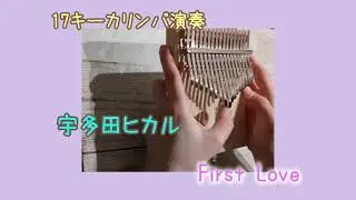 【17キーカリンバで演奏】宇多田ヒカル『First Love』