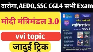 मोदी मंत्रिमंडल 3.0 // Modi mantrimandal 3.0 #mastermahiya #currentaffairs 