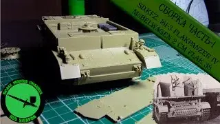 Sd.Kfz.161-3 Flakpanzer IV M&ouml;belwagen 2 cm Flak 38. TAMIYA  1/35. Сборка ч.-1(Part 1)