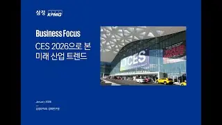 CES 2026 핵심 키워드 ‘H.O.R.S.E’, 쉽게 정리해드립니다! 올해 기술 트렌드 한눈에 보기! #CES #CES2026 #삼정KPMG #AI