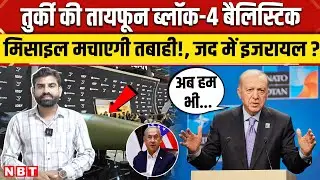 Turkey Hypersonic Missile: Tayfun Block 4 Ballistic Missile से डरा Israel ? | NBT News