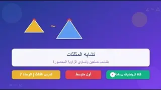الدرس  الثالث تشابة المثلثات  بتناسب ضلعين وتساوي الزاوية المحصورة بينهما  الوحدة  7  اول م1