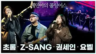[계민아의 콜링어스] 제4화 - 초롬 | 권세인 | Z-SANG | YOBEL - 페이스온 251106
