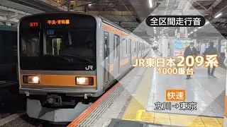 【全区間走行音】JR東日本209系1000番台 快速 立川→新宿【バイノーラル録音】