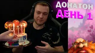 СМУРФ ДЕНЬ РОЖДЕНИЯ КАНАЛА / ДОНАТОН ДЕНЬ 1 / Smurf tv Нарезка