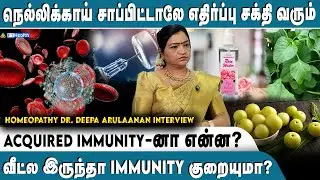 நெல்லிக்காய் சாப்பிட்டாலே எதிர்ப்பு சக்தி வரும் | வீட்ல இருந்தா immunity குறையுமா? | Deepa Arulaalan