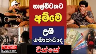 හාල්මිටකට අම්මෙ උඹ මොනවාද වික්කේ - TALK WITH SUDATHTHA -
