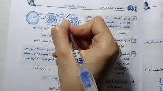 حل الاختبار الاول #التكاثر من ورقة #النفيس الامتحانية احياء تالتة ثانوي نظام جديد - مراجعه نهائية