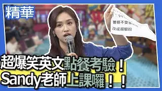 【精華】超爆笑英文點餐考驗！　Sandy老師上課囉！！