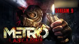 Спускаемся в метро прохождения  Metro Last Light Steam #9 J1M101