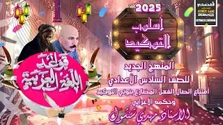 أسلوب التوكيد المحاضرة السابعة ( إمتناع إتصال الفعل المضارع بنوني التوكيد / وحكمه الاعرآبي )