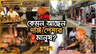রেডিমেড পোশাকের ভিড়ে টিকে থাকা কঠিন | Tailor Profession in Sirajganj | Ekhon TV