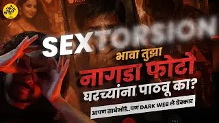 Online Fraud | एक विडिओ कॉल आणि लाईफ बरबाद  | Dark Web | Sort Out By Laxmikant