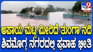 Tunga River Flood: ಅಪಾಯ ಮಟ್ಟ ಮೀರಿದೆ ತುಂಗಾ ನದಿ, ಶಿವಮೊಗ್ಗ ನಗರದಲ್ಲಿ ಪ್ರವಾಹ ಭೀತಿ | #TV9D