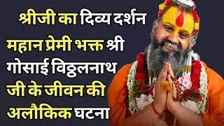 महान प्रेमी भक्त श्री गोसाई विठ्ठलनाथ जी के जीवन की अलौकिक घटना। अवश्य सुने। #satsang 