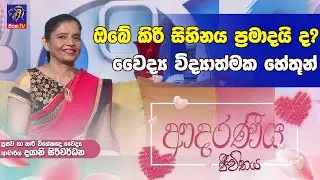 ඔබේ කිරි සිහිනය ප්‍රමාදයි ද? වෛද්‍ය විද්‍යාත්මක හේතූන් | Dayani Siriwardhana | Adaraneeya Jeewithaya