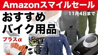 おすすめバイク用品【Amazonスマイルセール〜11月4日】