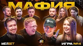 МБ МЕДИА МАФИЯ #4 | КАРИНА КРОСС, ЛИДА, ВАРПАЧ, GOODY, МУХА БИТТУЕВ, КЕРЯ И ДР.
