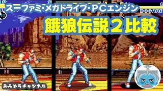 【調査】餓狼伝説２の家庭用移植を比較してみた！