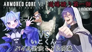 【AC6 /steam版】パイル勝負ここに開幕！【道場破り編】第一弾【w/いこくん】