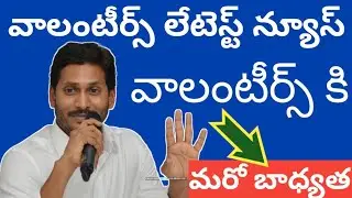 grama ward volunteer latest news | ap volunteer latest news | volunteer latest news | volunteer