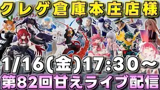クレゲ倉庫本庄店様で第82回甘えライブ配信開催です‼️【クレーンゲーム】