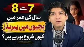 7 se 8 saal ki umar mein bachiyon mein periods kyun shuru ho rahe hain? || Dr Affan Qaiser