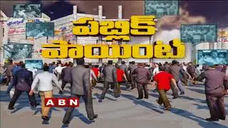 ABN Debate On AP Budget Controversy | TDP Vs BJP | Public Point | Part 1 | ABN Telugu