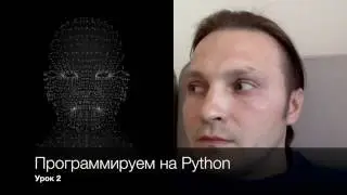 Программирование на Python. Урок 2